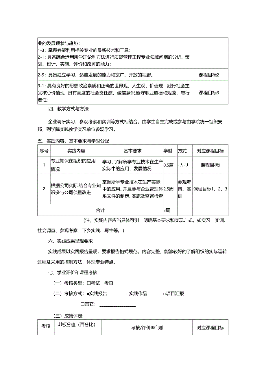 1523S08013-毕业实习-2023版人才培养方案课程教学大纲.docx_第2页