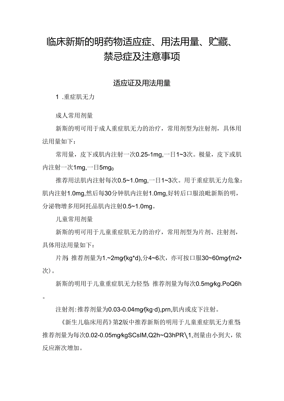 临床新斯的明药物适应症、用法用量、贮藏、禁忌症及注意事项.docx_第1页