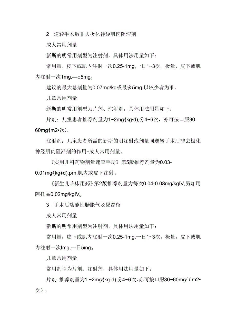 临床新斯的明药物适应症、用法用量、贮藏、禁忌症及注意事项.docx_第2页