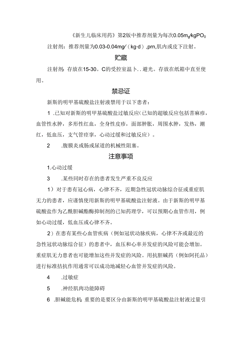 临床新斯的明药物适应症、用法用量、贮藏、禁忌症及注意事项.docx_第3页