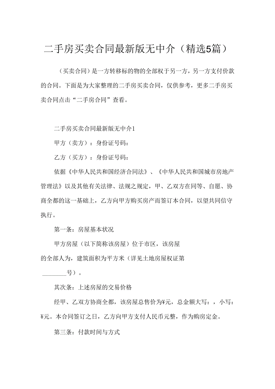 二手房买卖合同最新版无中介(精选5篇).docx_第1页