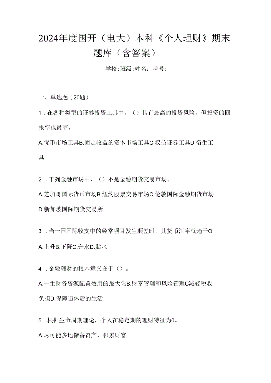 2024年度国开（电大）本科《个人理财》期末题库（含答案）.docx_第1页