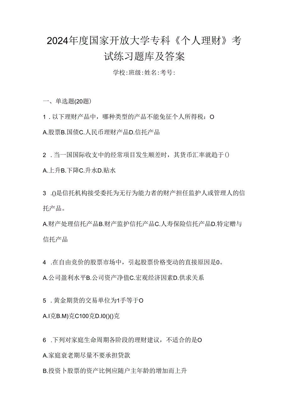 2024年度国家开放大学专科《个人理财》考试练习题库及答案.docx_第1页