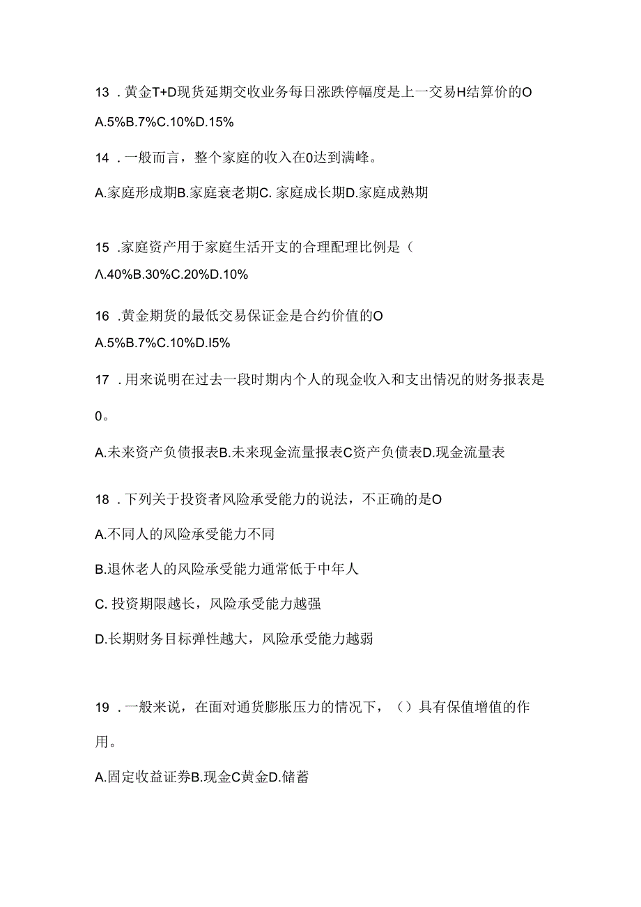 2024年度国家开放大学专科《个人理财》考试练习题库及答案.docx_第3页