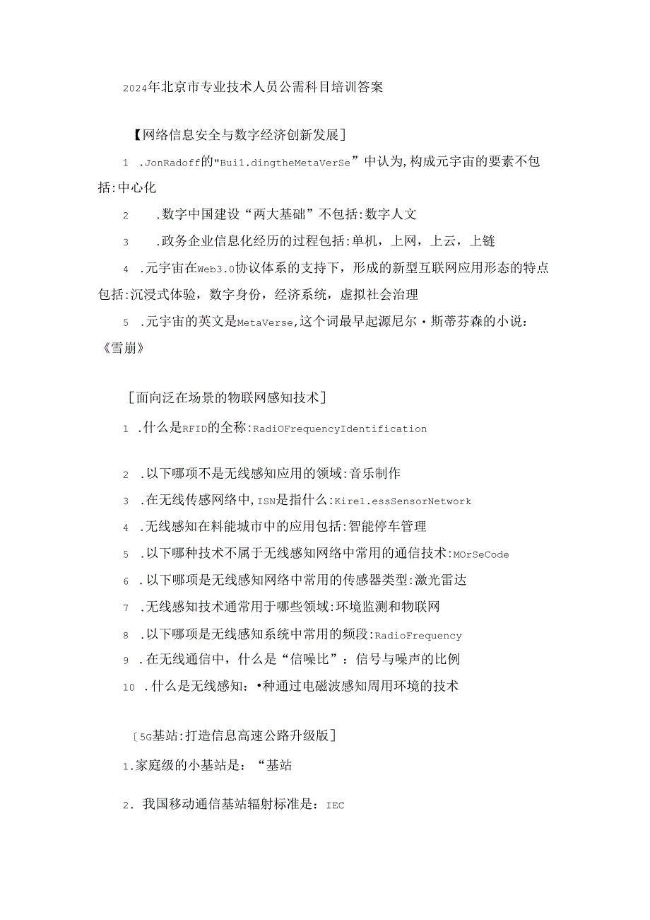 2024年北京市专业技术人员公需科目培训答案.docx_第1页