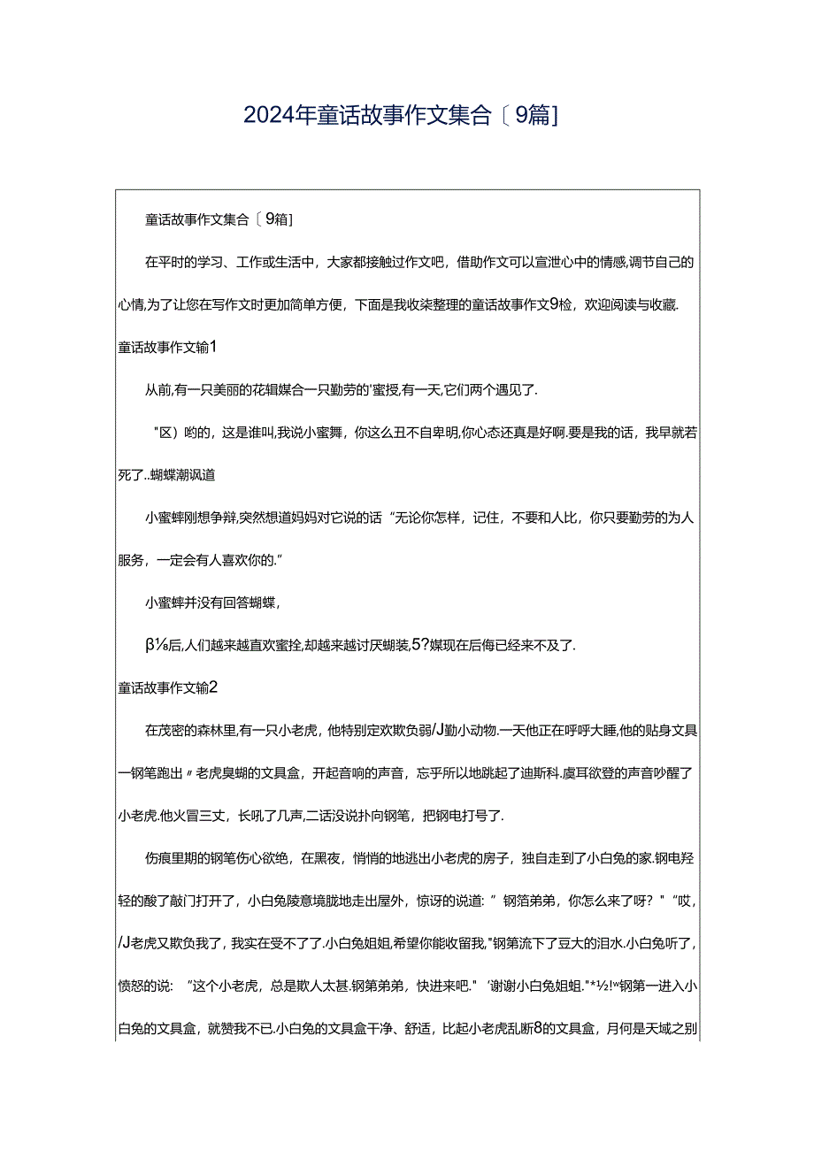 2024年童话故事作文集合[9篇].docx_第1页