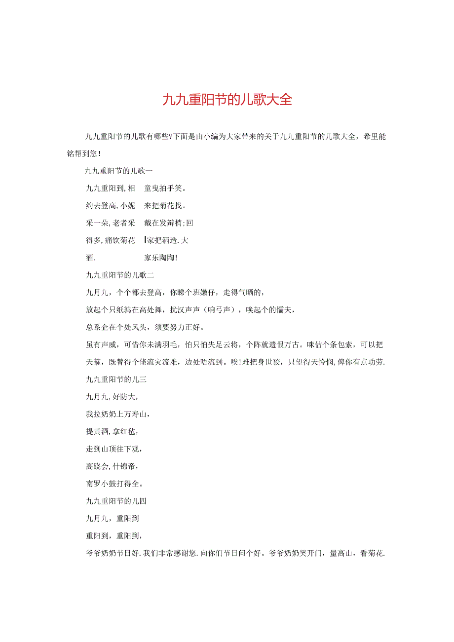 九九重阳节的儿歌大全.docx_第1页