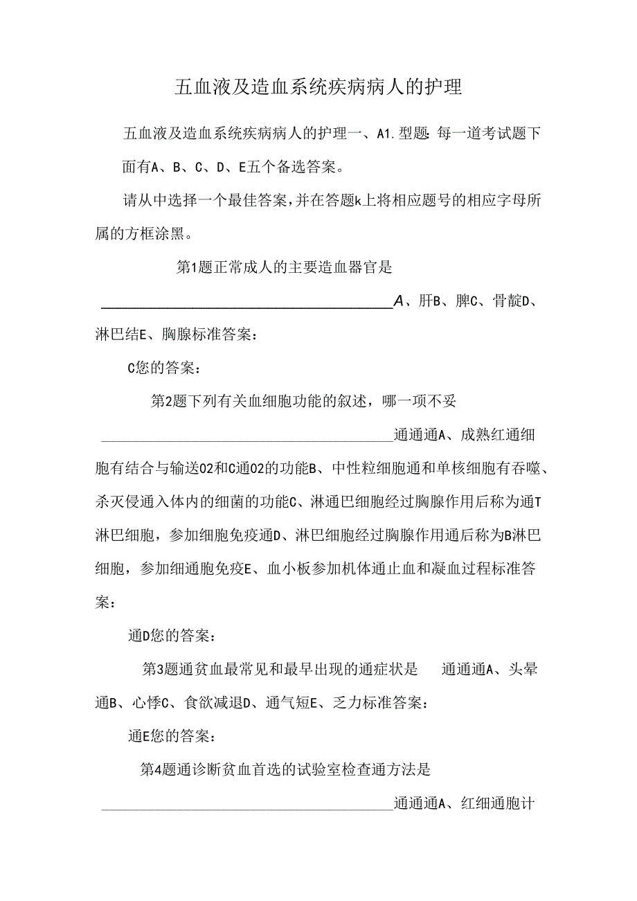 五血液及造血系统疾病病人的护理.docx_第1页