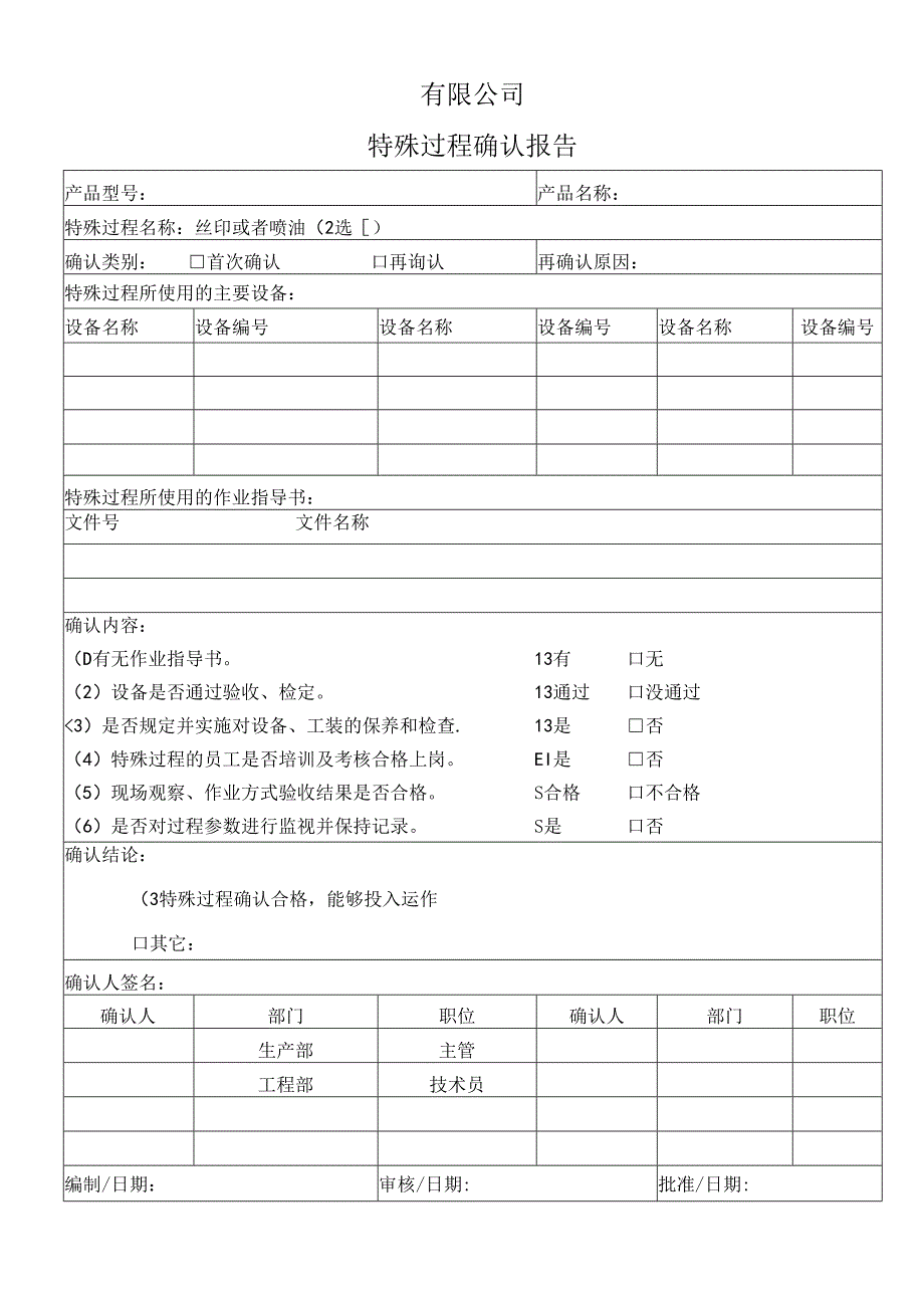 9特殊过程确认报告.docx_第1页