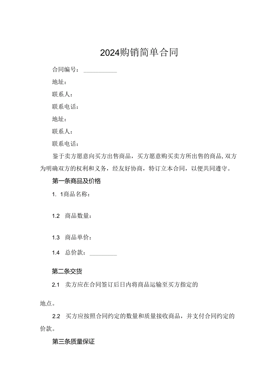 2024购销简单合同.docx_第1页