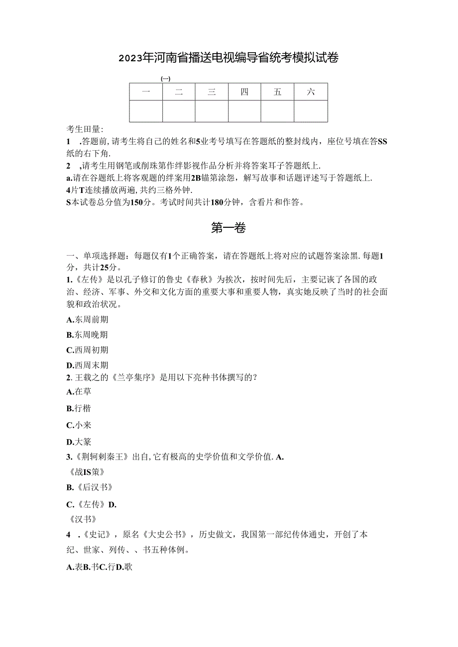 12023年河南省广播电视编导省统考模拟试卷.docx_第1页