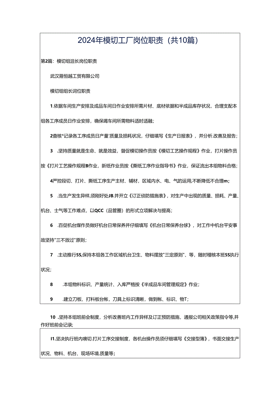 2024年模切工厂岗位职责（共10篇）.docx_第1页