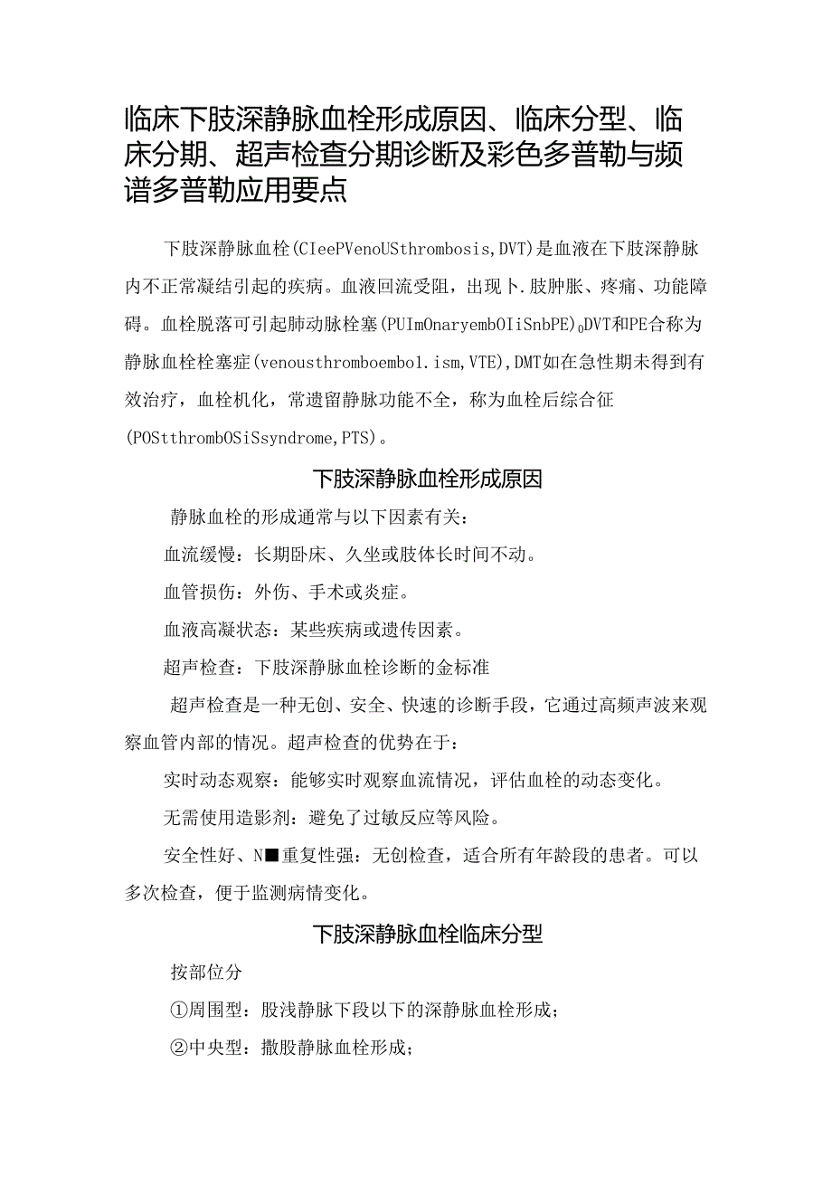 临床下肢深静脉血栓形成原因、临床分型、临床分期、超声检查分期诊断及彩色多普勒与频谱多普勒应用要点.docx_第1页