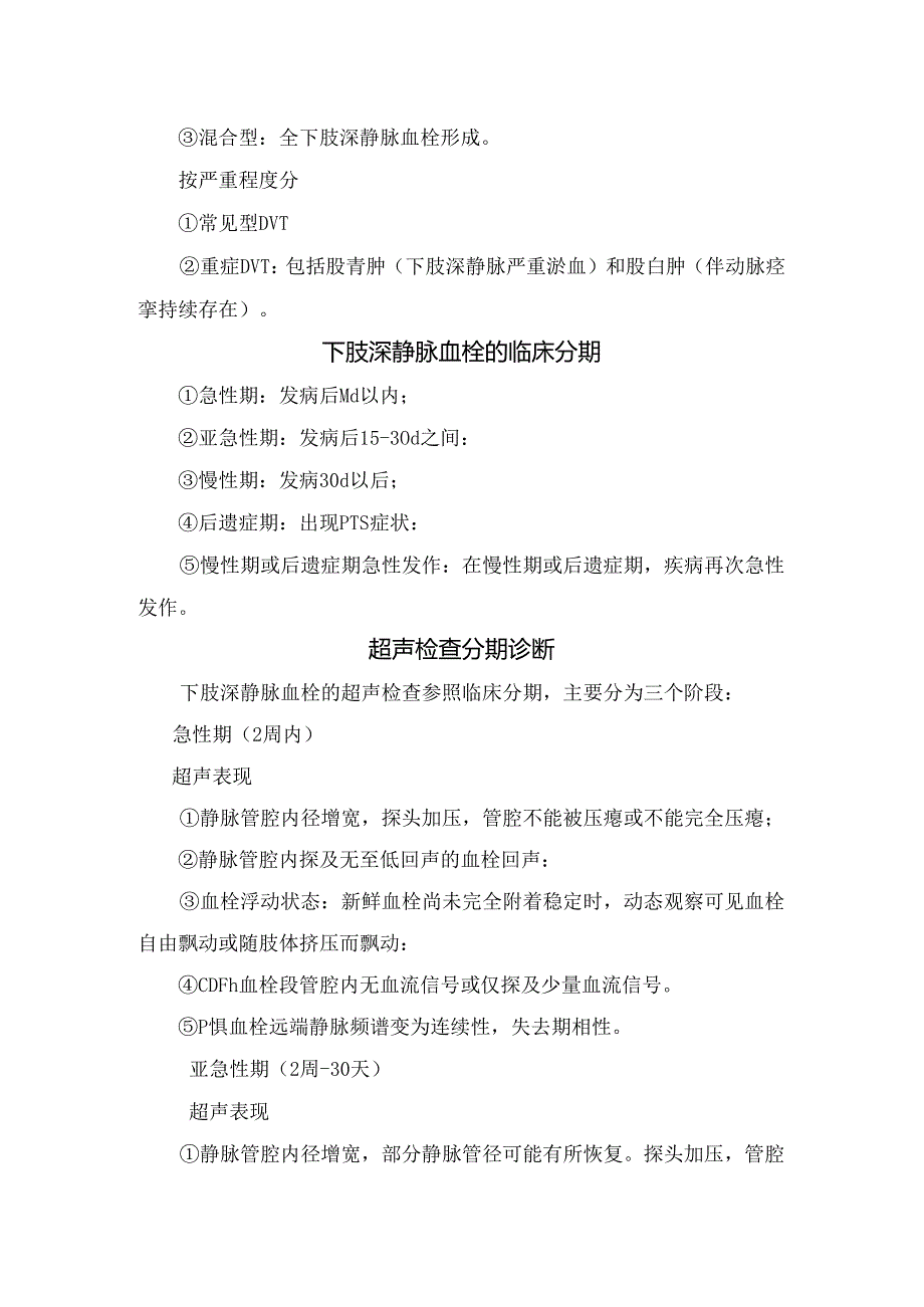 临床下肢深静脉血栓形成原因、临床分型、临床分期、超声检查分期诊断及彩色多普勒与频谱多普勒应用要点.docx_第2页