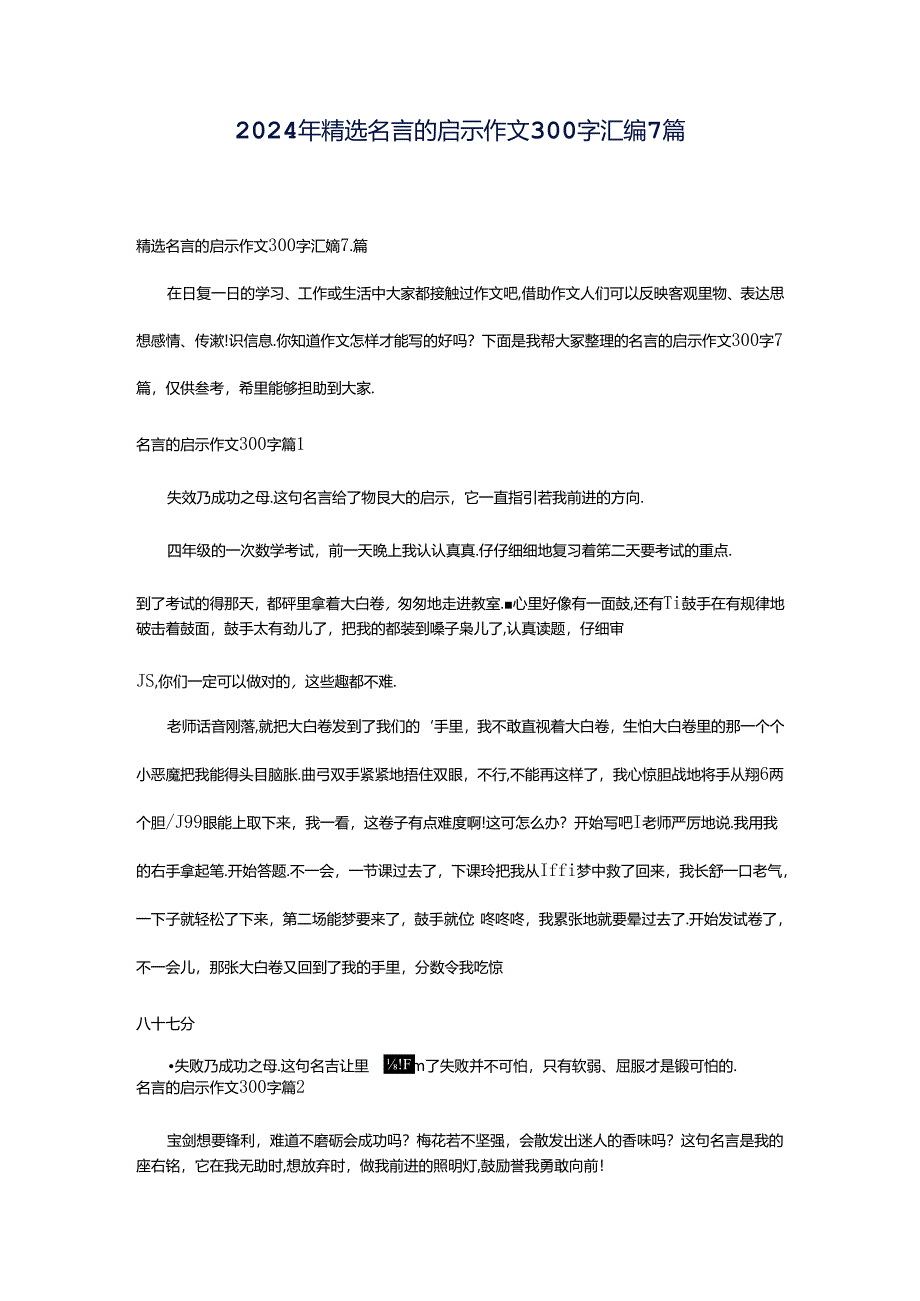 2024年精选名言的启示作文300字汇编7篇.docx_第1页