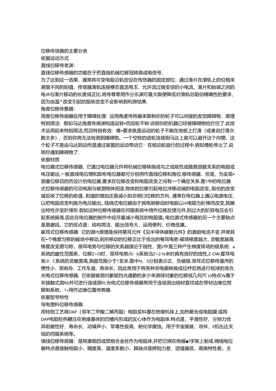 位移传感器的主要分类.docx_第1页