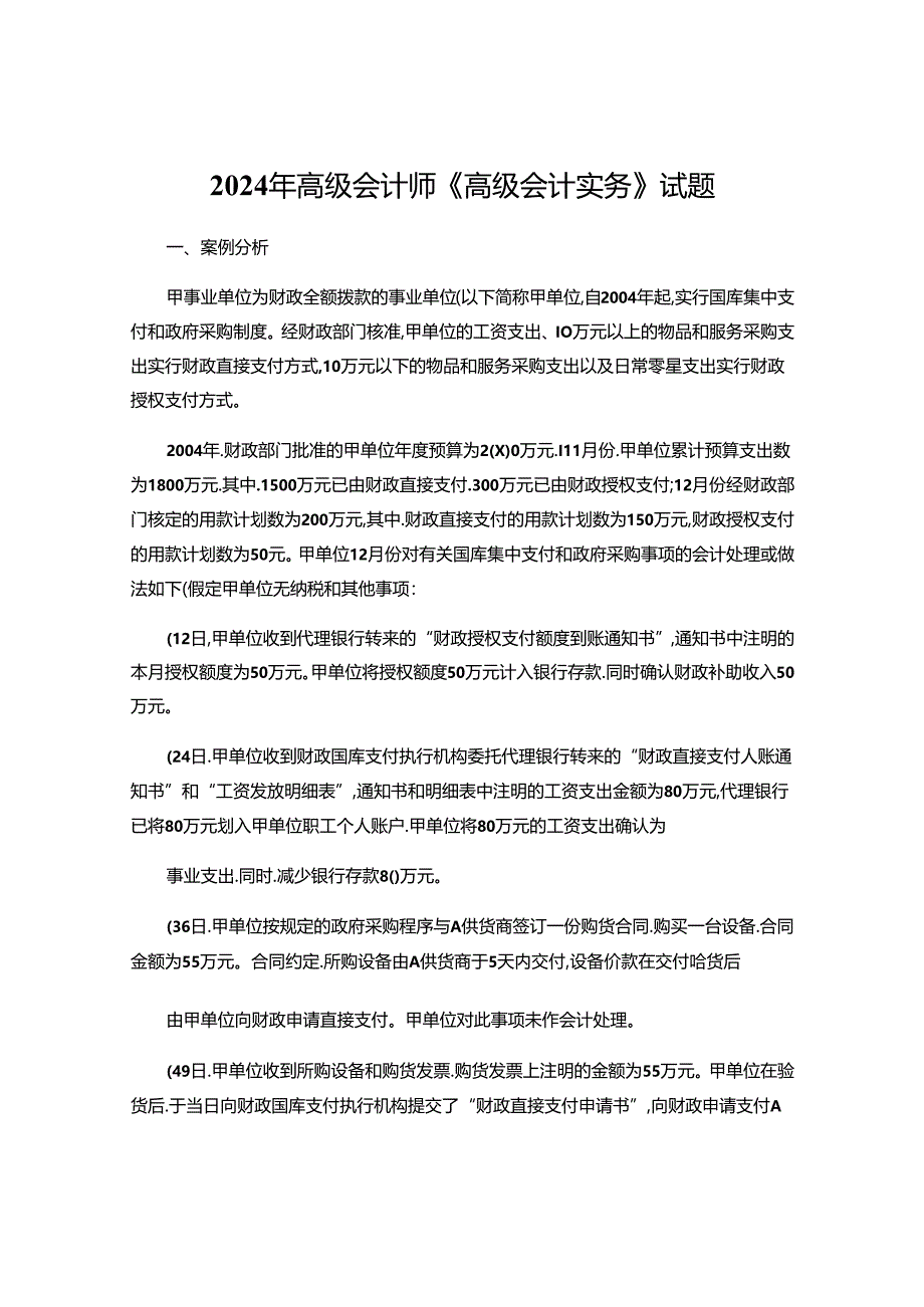 2024年高级会计师《高级会计实务》试题.docx_第1页