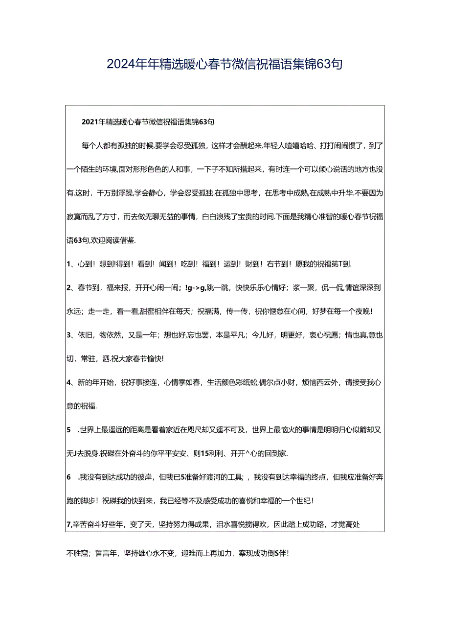 2024年年精选暖心春节微信祝福语集锦63句.docx_第1页