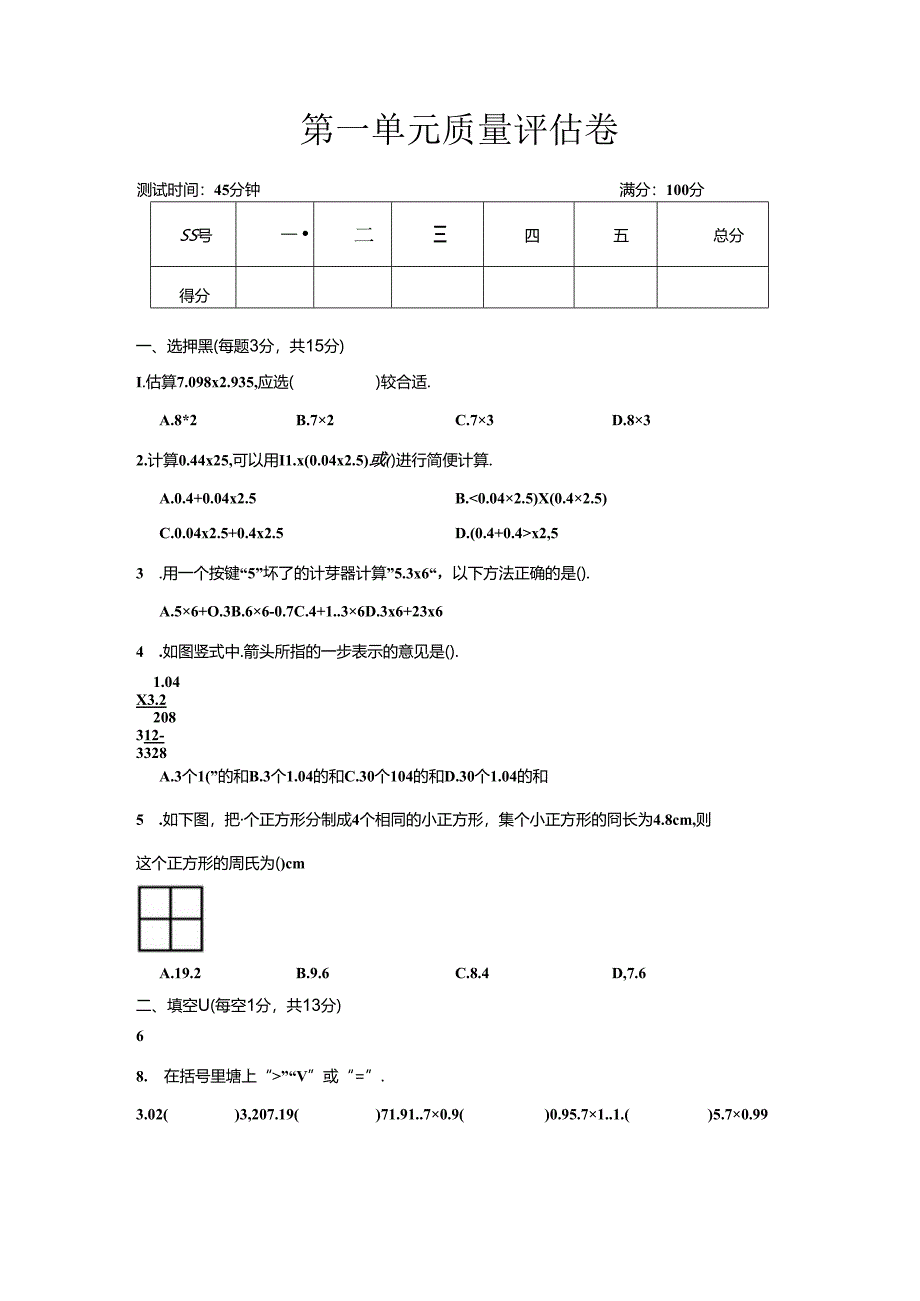 人教版 五年级上册 第一单元 小数乘法（含答案）.docx_第1页