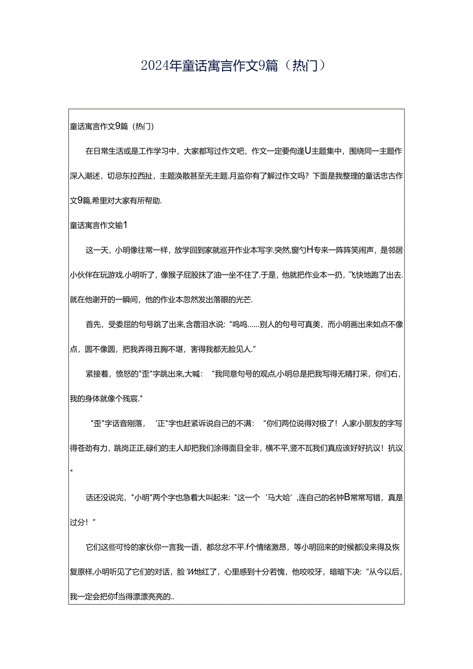 2024年童话寓言作文9篇（热门）.docx_第1页