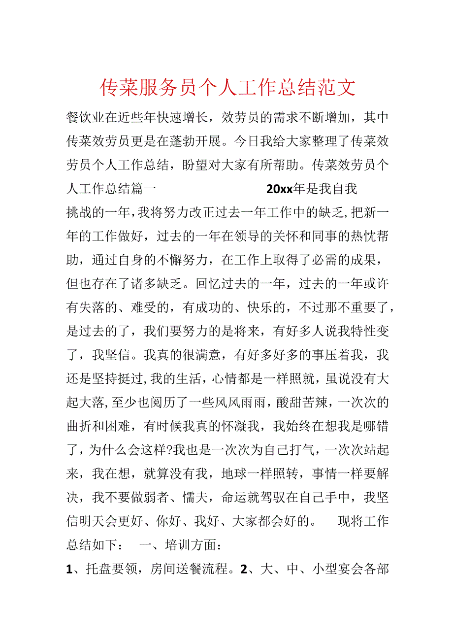 传菜服务员个人工作总结范文.docx_第1页