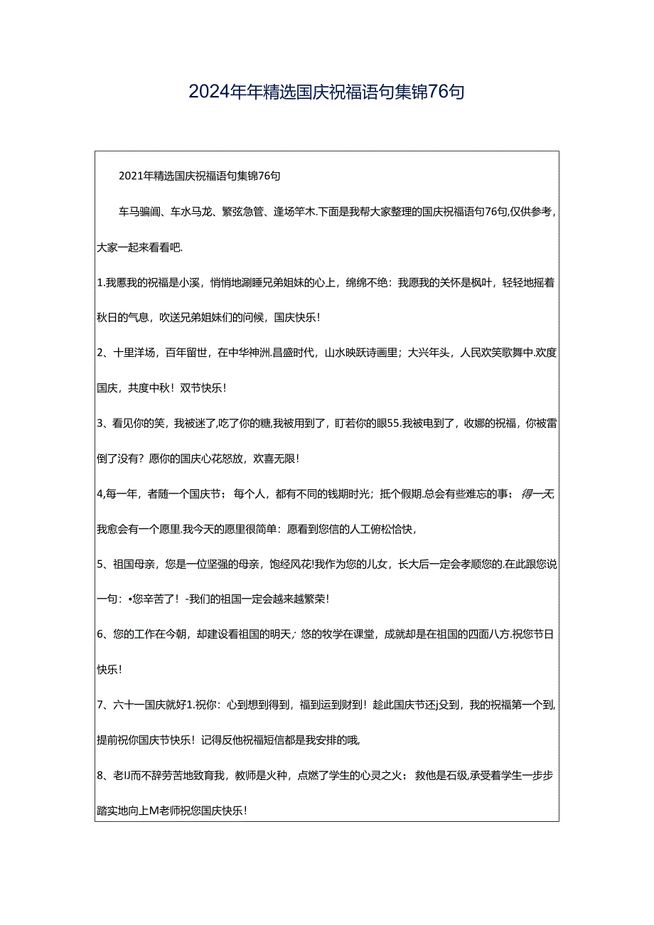 2024年年精选国庆祝福语句集锦76句.docx_第1页