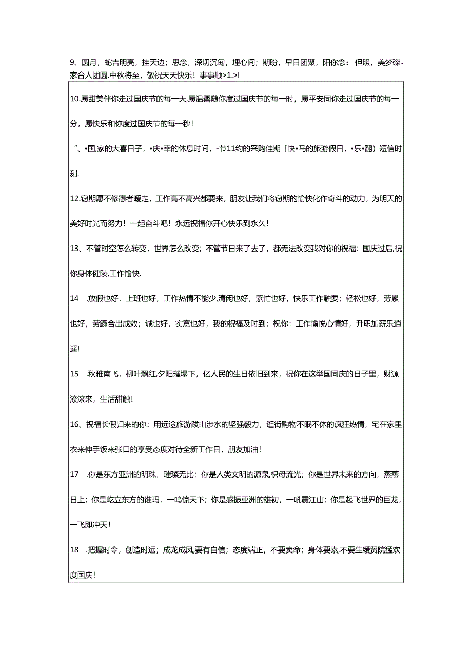 2024年年精选国庆祝福语句集锦76句.docx_第2页