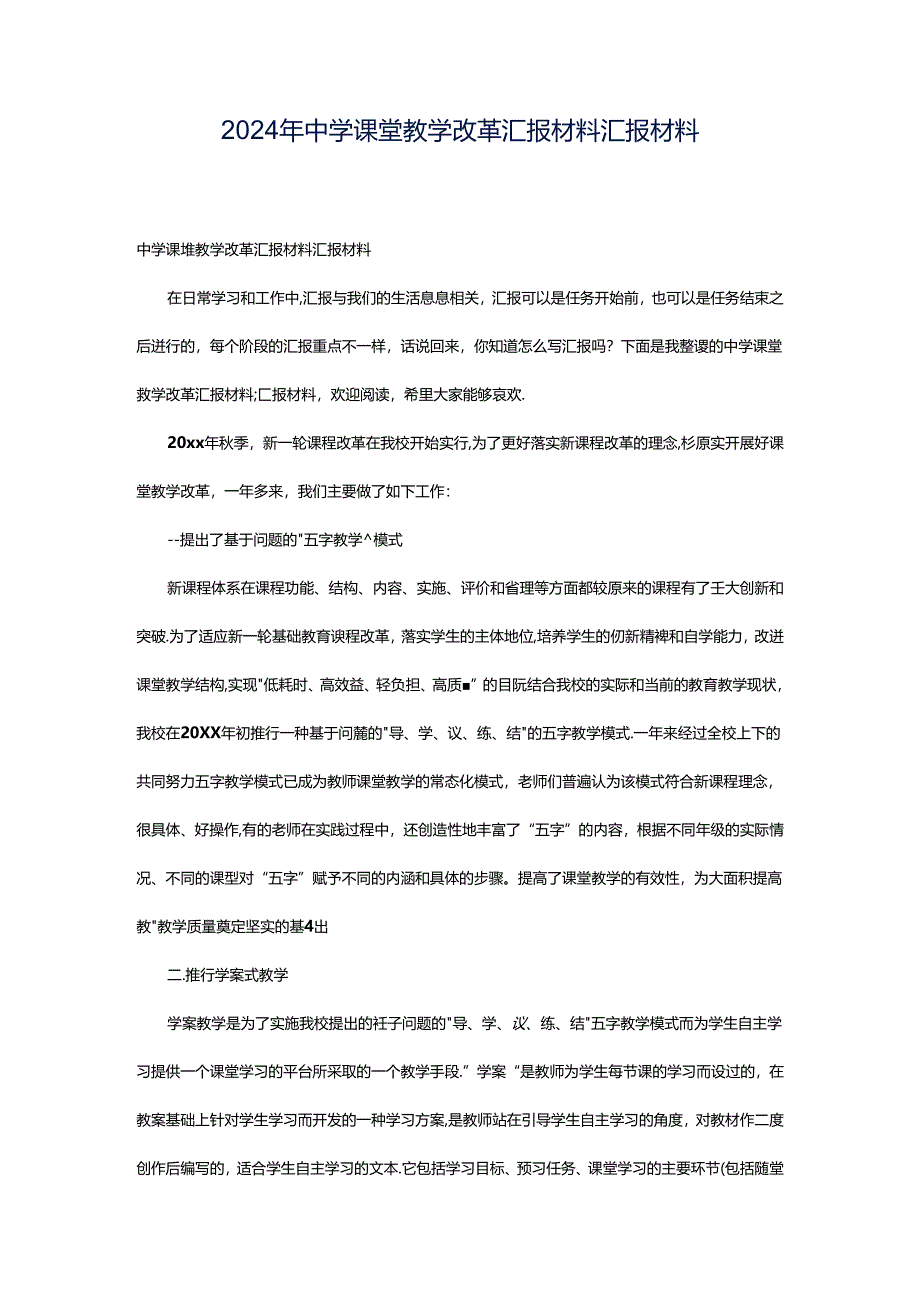 2024年中学课堂教学改革汇报材料汇报材料.docx_第1页