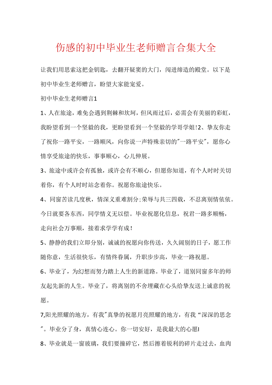 伤感的初中毕业生教师赠言合集大全.docx_第1页