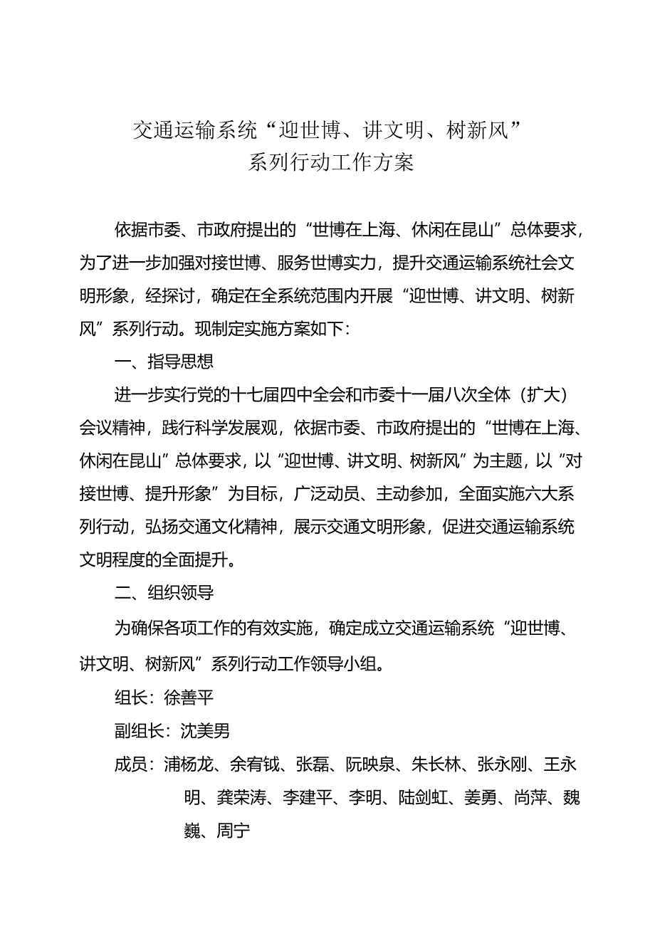 交通运输系统“迎世博、讲文明、树新风”.docx_第1页