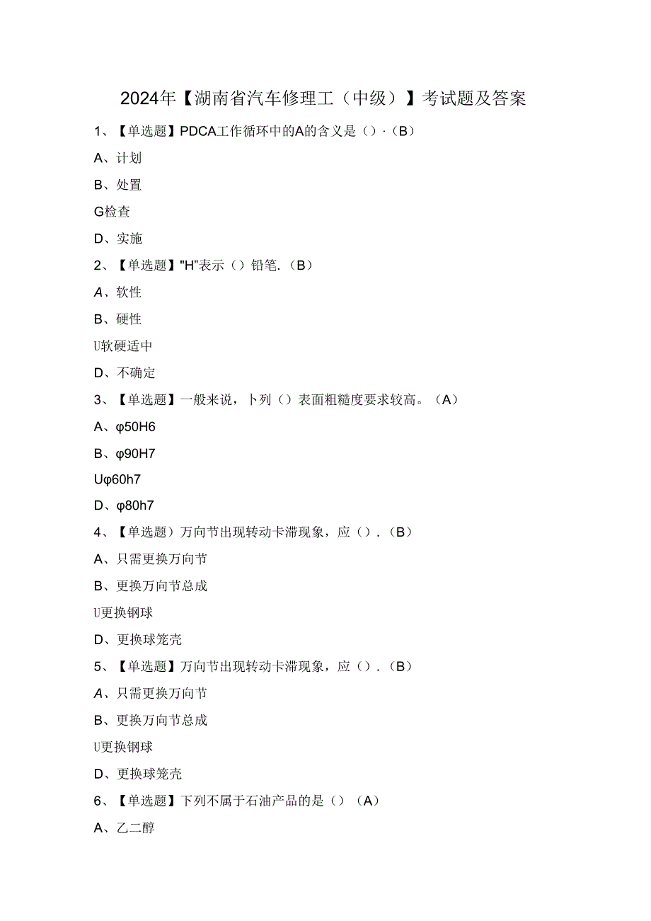 2024年【湖南省汽车修理工（中级）】考试题及答案.docx_第1页