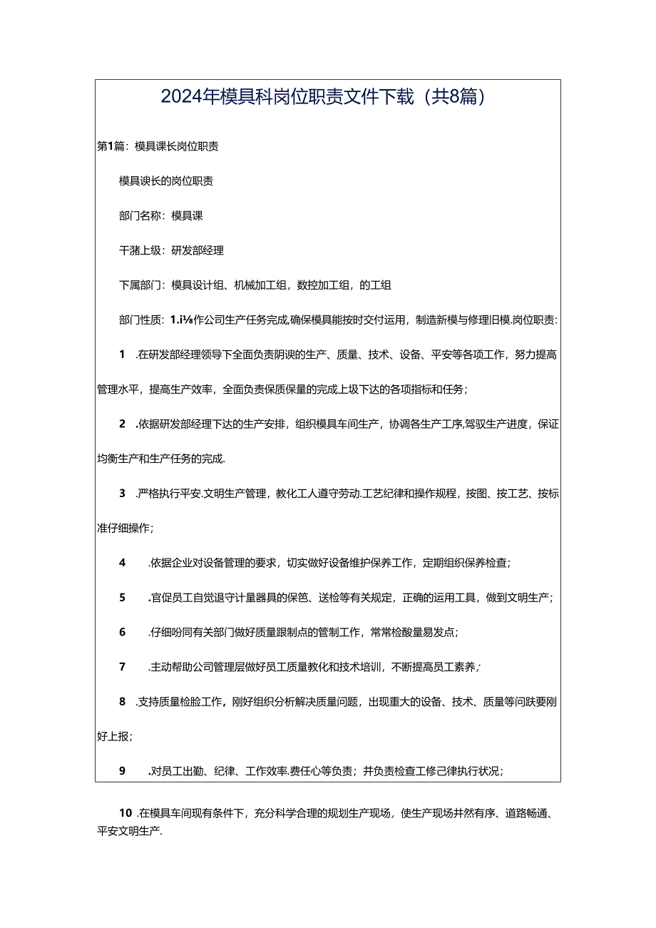 2024年模具科岗位职责文件下载（共8篇）.docx_第1页