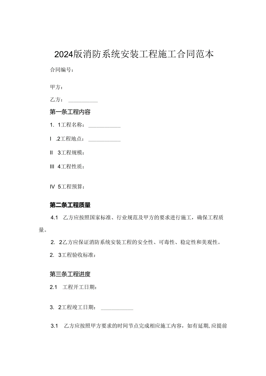 2024版消防系统安装工程施工合同范本.docx_第1页