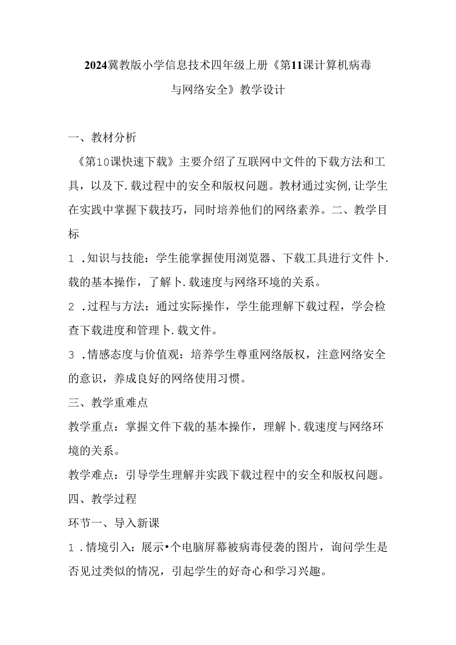 2024冀教版小学信息技术四年级上册《 第11课 计算机病毒与网络安全》教学设计.docx_第1页