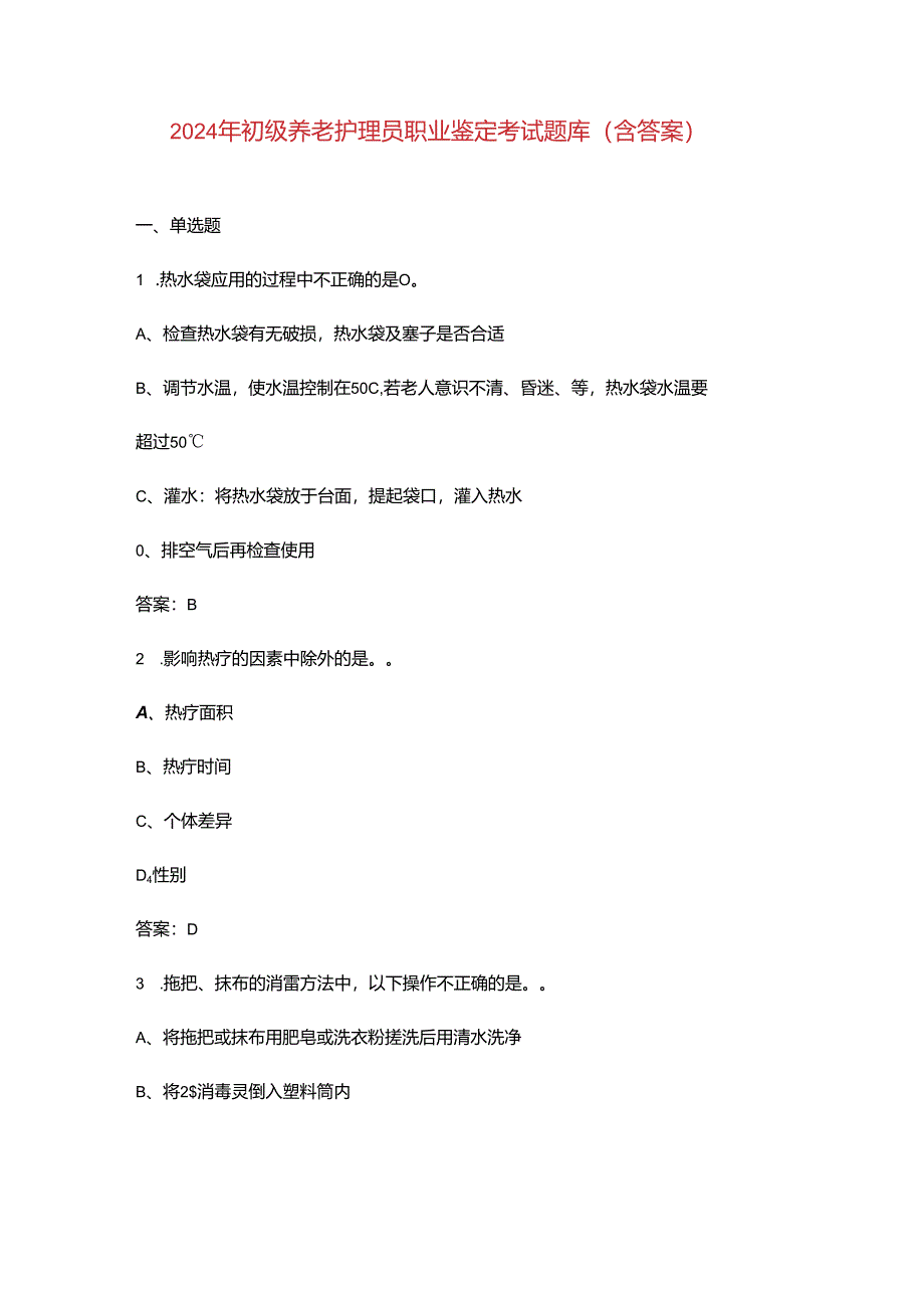 2024年初级养老护理员职业鉴定考试题库（含答案）.docx_第1页