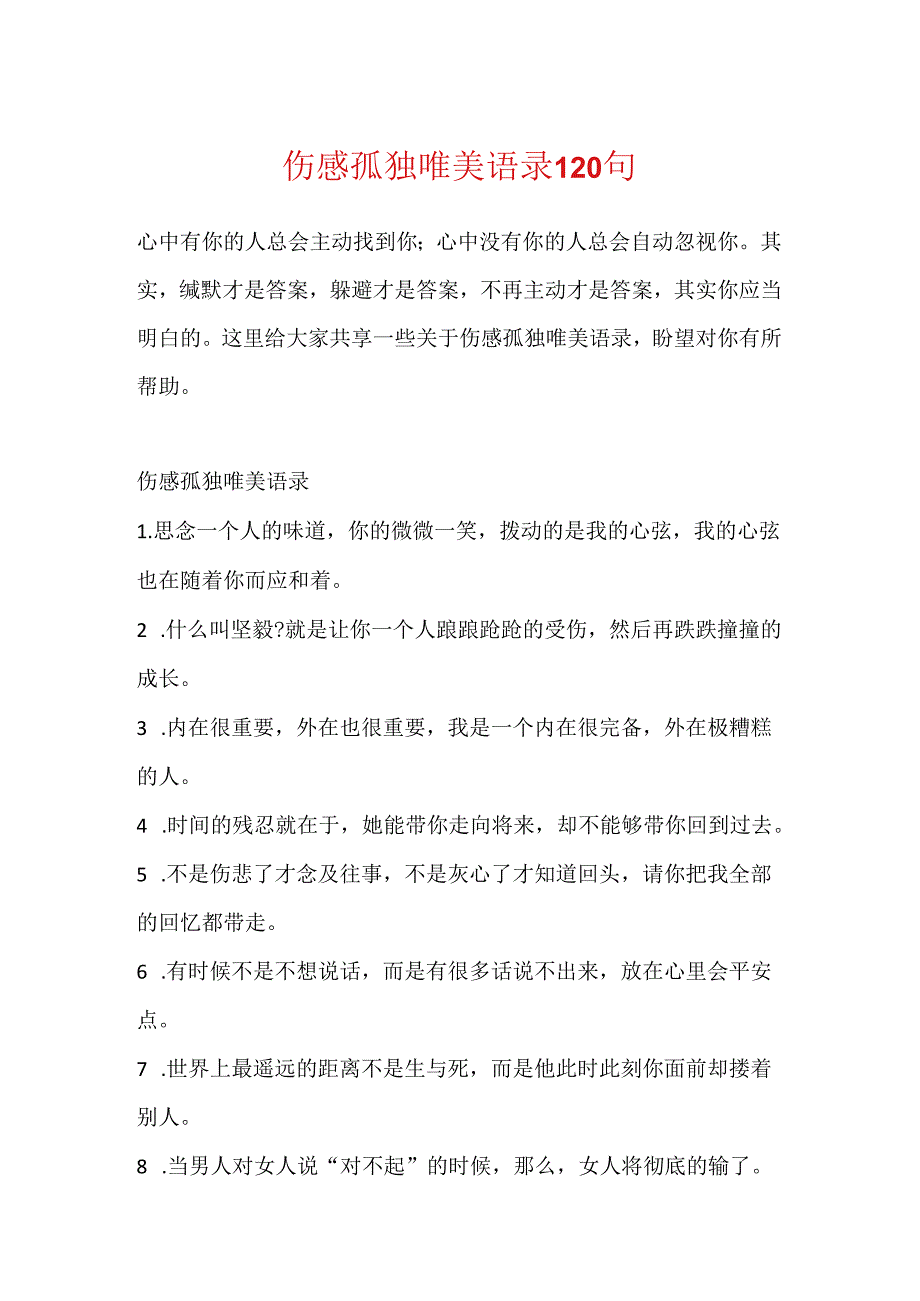 伤感孤独唯美语录120句.docx_第1页