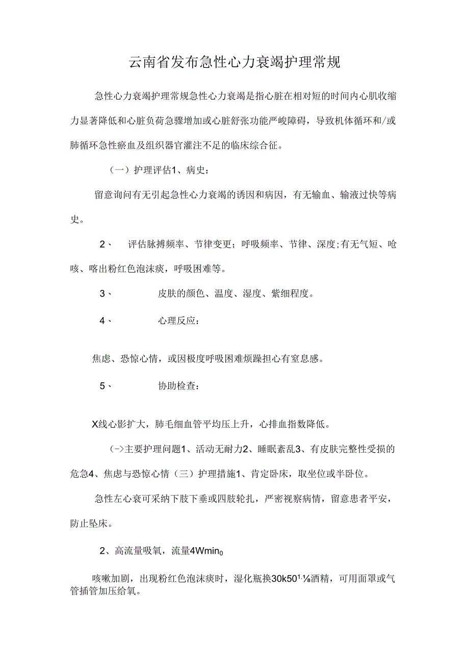 云南省发布急性心力衰竭护理常规.docx_第1页