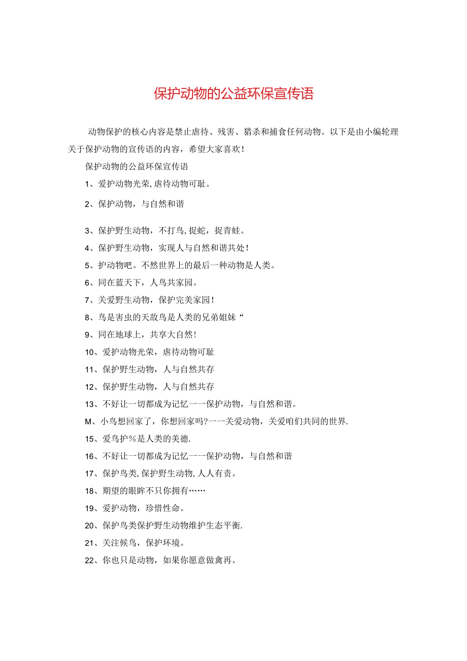 保护动物的公益环保宣传语.docx_第1页