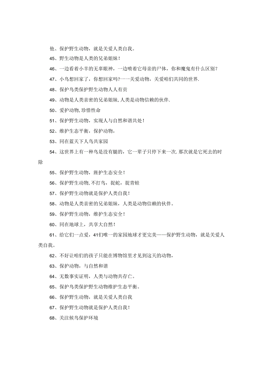 保护动物的公益环保宣传语.docx_第3页