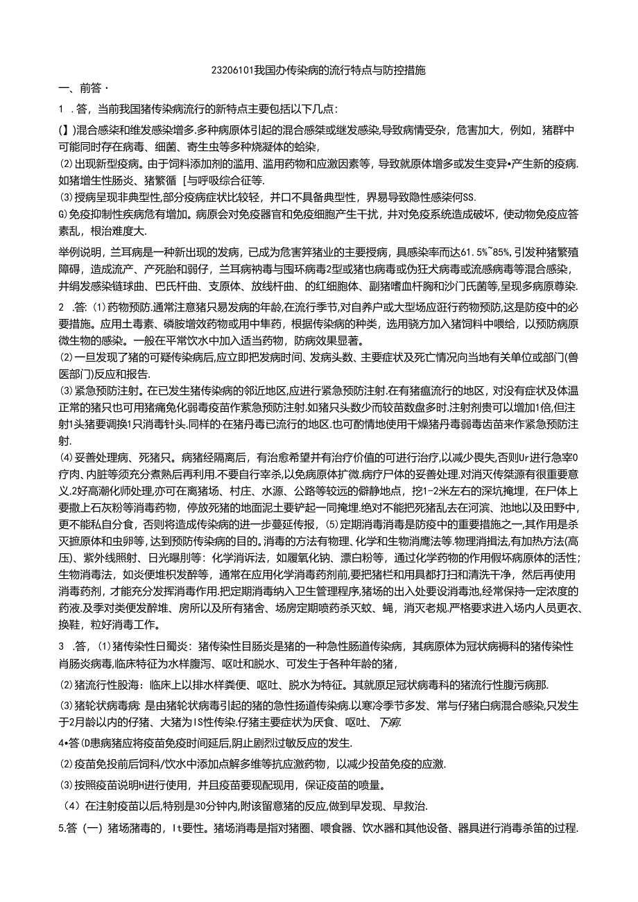 152 1份 我国猪传染病的流行特点与防控措施23206104.docx_第1页