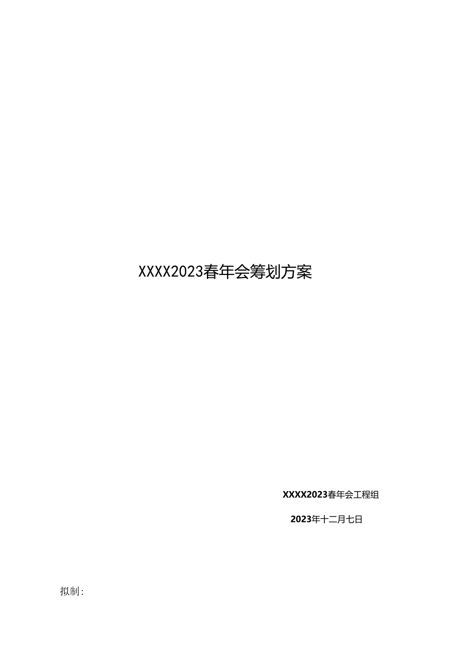 2023年新春年会策划案(含项目组分工、年会当天工作流程、节目流程、预算等).docx_第1页