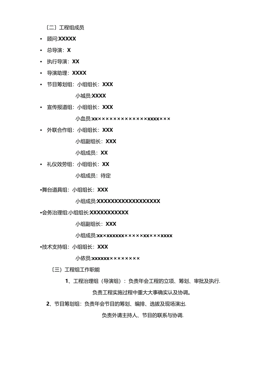 2023年新春年会策划案(含项目组分工、年会当天工作流程、节目流程、预算等).docx_第3页