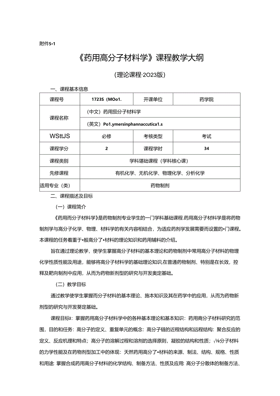 1723S04001-药用高分子材料学-2023版人才培养方案课程教学大纲.docx_第1页