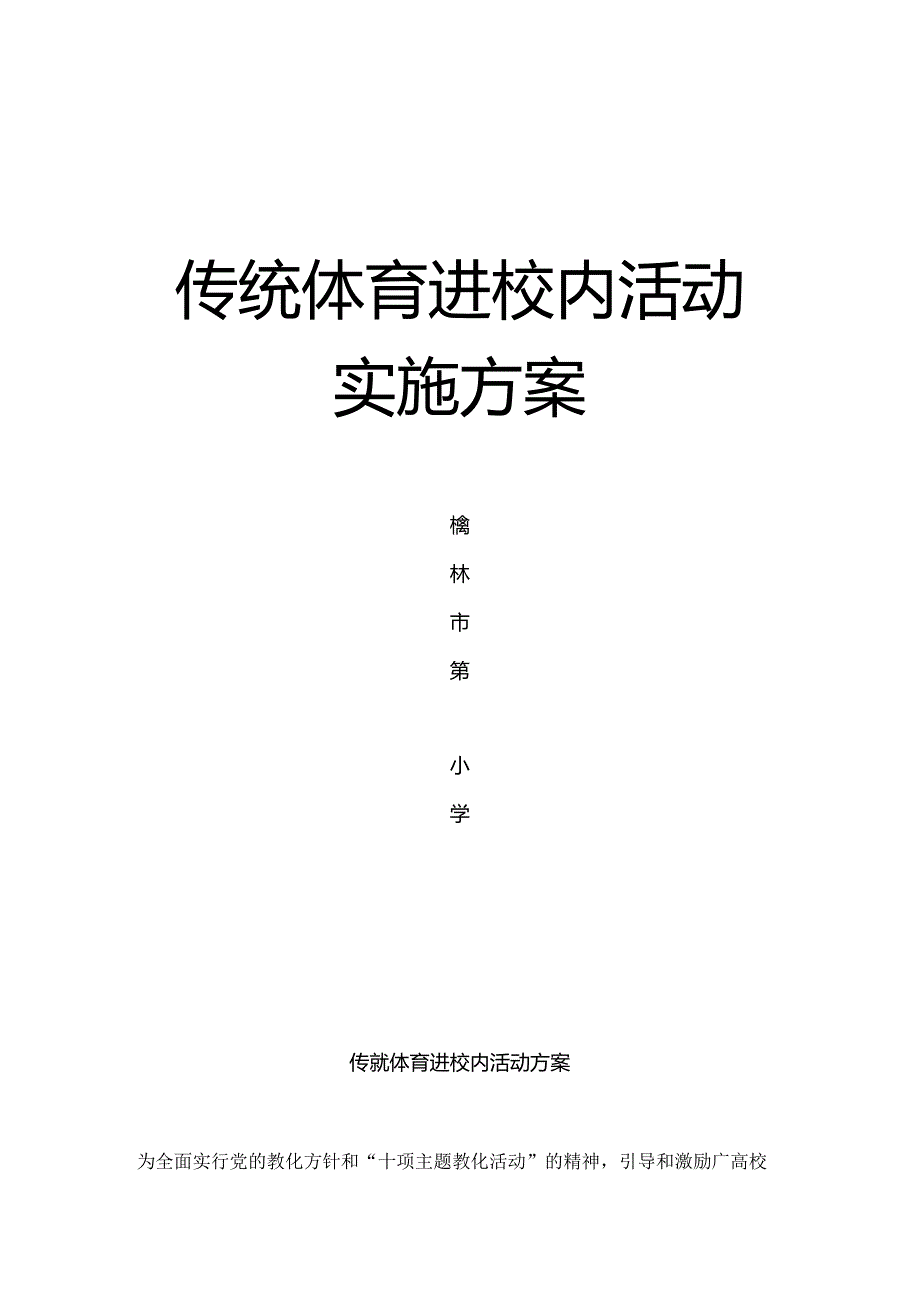 传统体育进校园活动方案.docx_第1页