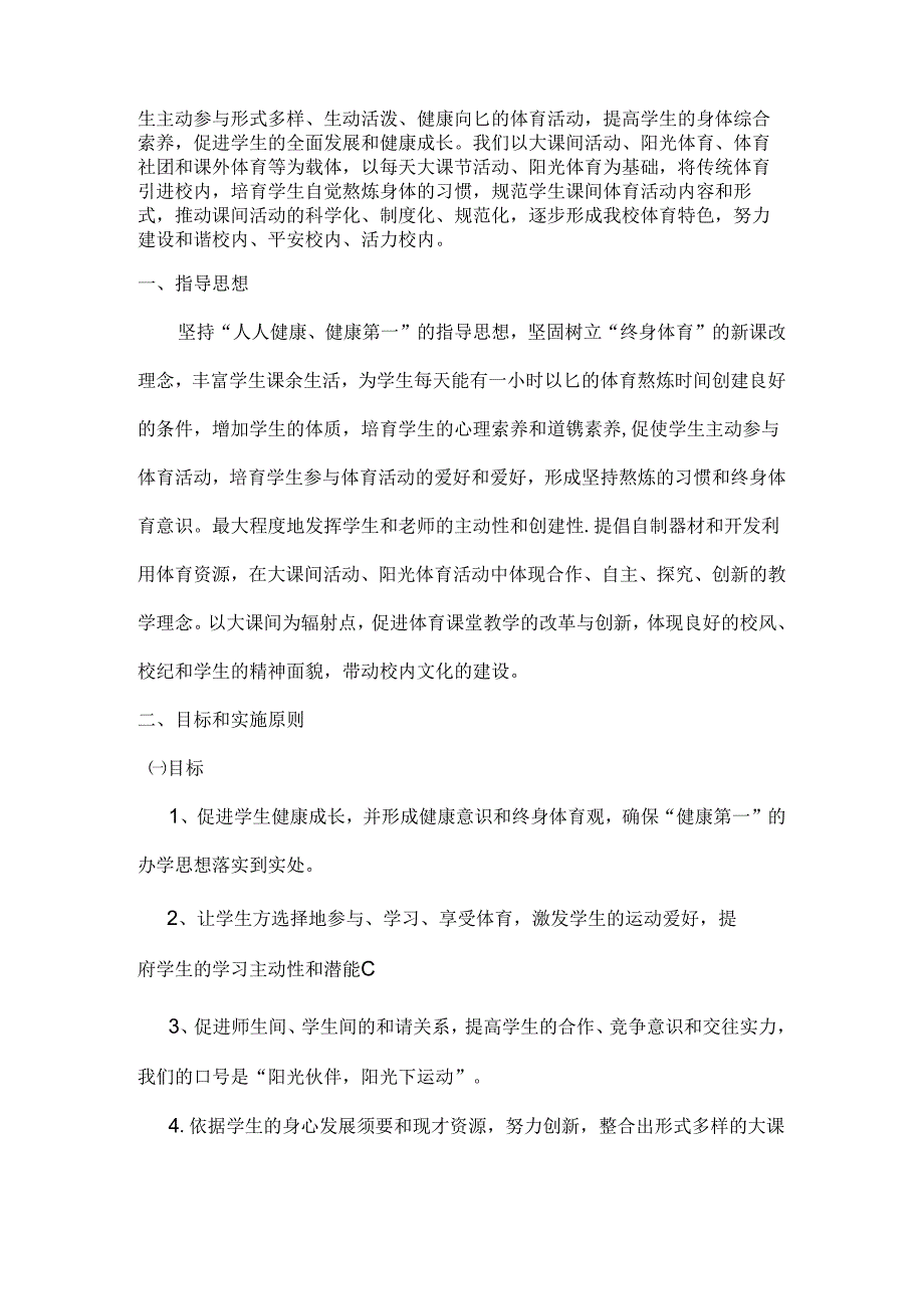 传统体育进校园活动方案.docx_第2页