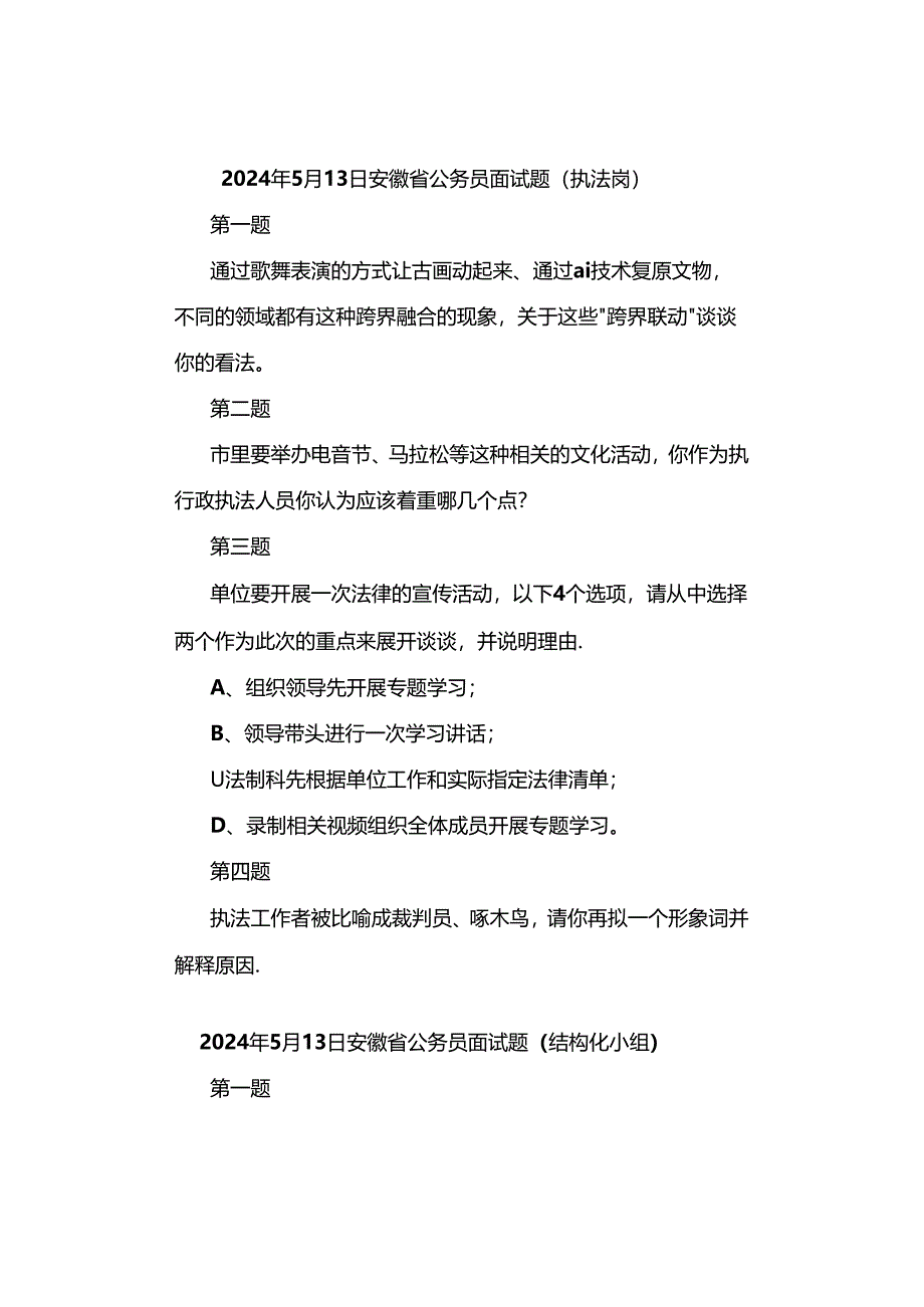 2024年安徽公务员考试面试真题汇总.docx_第2页