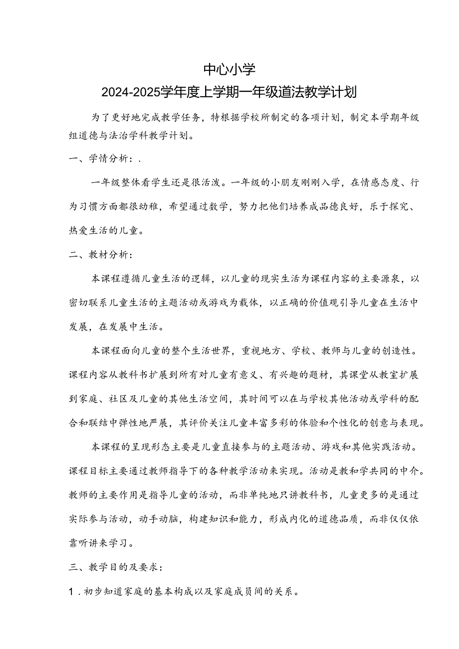 2024-2025学年度上学期一年级道德与法治教学计划附进度表.docx_第1页