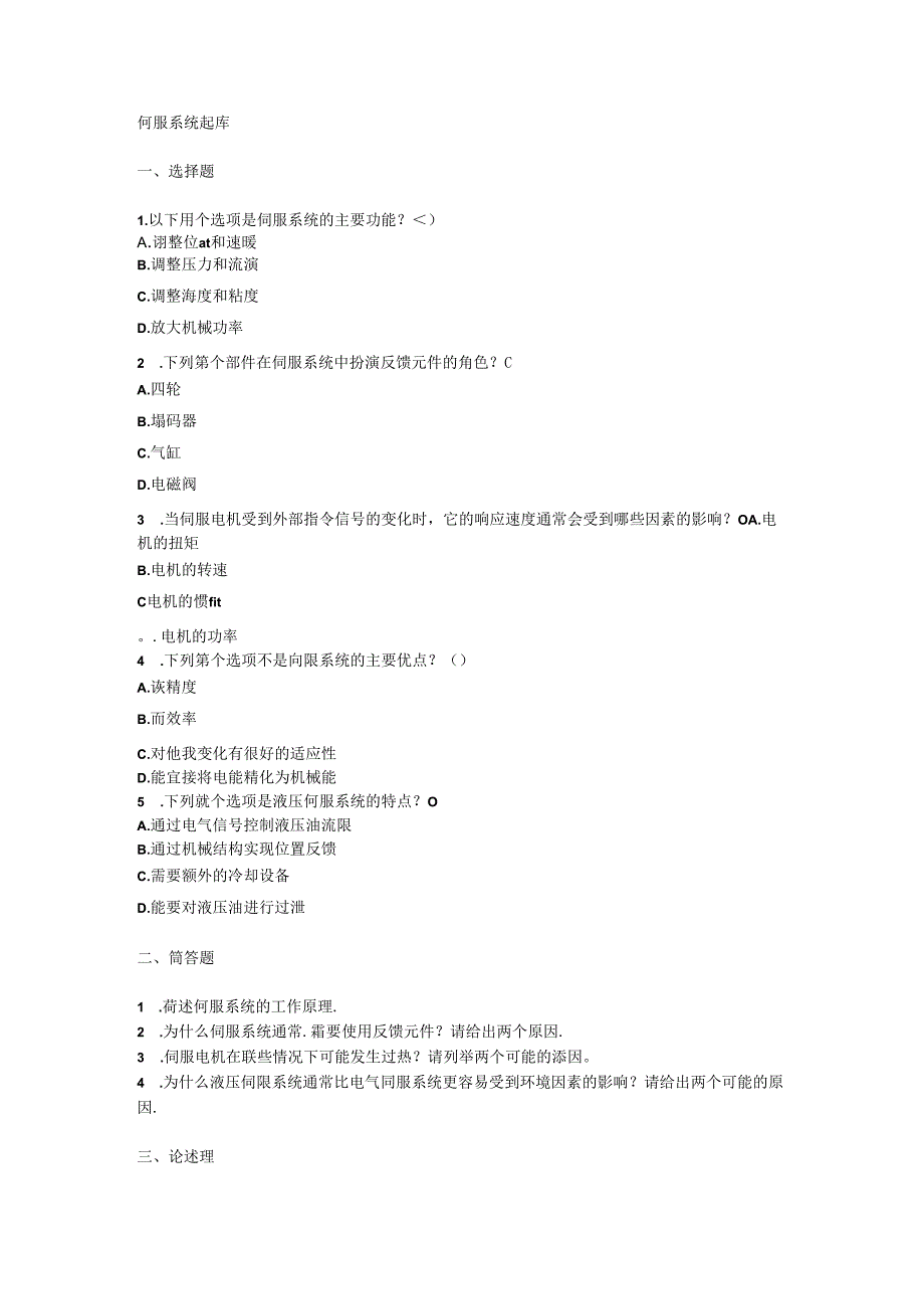 伺服系统题库.docx_第1页