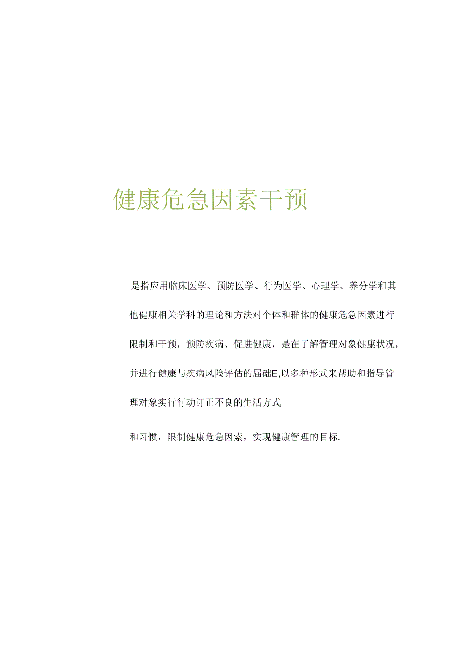 健康危险因素干预.docx_第1页