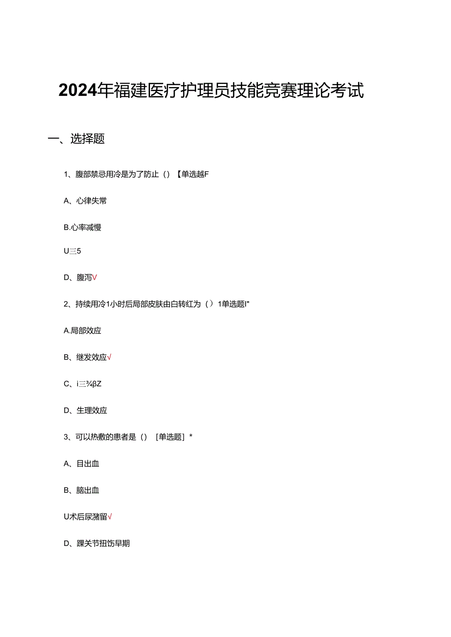 2024年福建医疗护理员技能竞赛理论考试真题（试题及答案）.docx_第1页